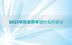 2025年税务师考试什么时候考
