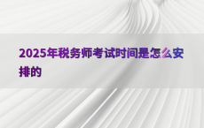 2025年税务师考试时间是怎么安排的