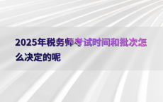 2025年税务师考试时间和批次怎么决定的呢