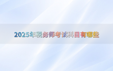 2025年税务师考试科目有哪些