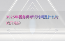 2025年税务师考试时间是什么时候开始的
