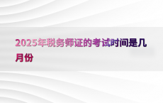 2025年税务师证的考试时间是几月份