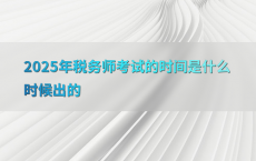 2025年税务师考试的时间是什么时候出的