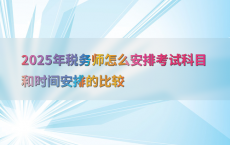 2025年税务师怎么安排考试科目和时间安排的比较