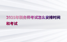 2025年税务师考试怎么安排时间和考试