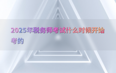 2025年税务师考试什么时候开始考的