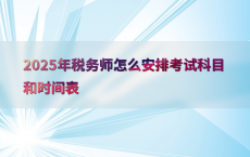 2025年税务师怎么安排考试科目和时间表