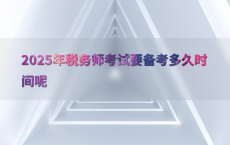 2025年税务师考试要备考多久时间呢