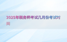 2025年税务师考试几月份考试时间
