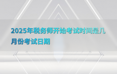 2025年税务师开始考试时间是几月份考试日期