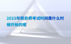 2025年税务师考试时间是什么时候开始的呢