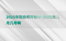 2025年税务师开始考试时间是几月几号啊