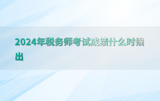 2024年税务师考试成绩什么时候出