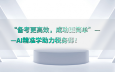 “备考更高效，成功更简单”——AI精准学助力税务师！