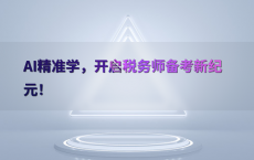 AI精准学，开启税务师备考新纪元！