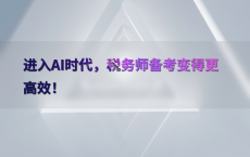 进入AI时代，税务师备考变得更高效！