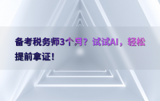 备考税务师3个月？试试AI，轻松提前拿证！