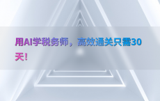 用AI学税务师，高效通关只需30天！