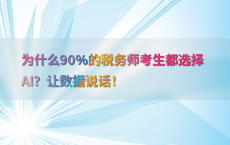为什么90%25的税务师考生都选择AI？让数据说话！