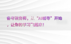 备考税务师，从“AI辅导”开始，让你的学习飞起来！