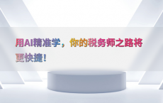 用AI精准学，你的税务师之路将更快捷！