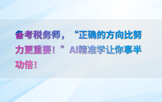 备考税务师，“正确的方向比努力更重要！”AI精准学让你事半功倍！