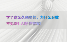 学了这么久税务师，为什么分数不见涨？AI给你答案！