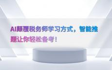 AI颠覆税务师学习方式，智能推题让你轻松备考！