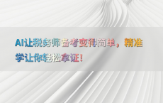 AI让税务师备考变得简单，精准学让你轻松拿证！