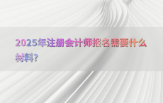 2025年注册会计师报名需要什么材料?
