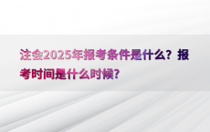 注会2025年报考条件是什么？报考时间是什么时候?