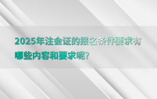 2025年注会证的报名条件要求有哪些内容和要求呢?