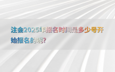 注会2025年报名时间是多少号开始报名的呢?