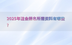 2025年注会报名所需资料有哪些?