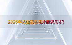 2025年注会报名相片要求几寸?