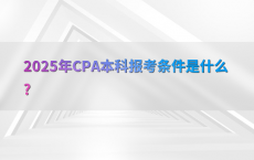 2025年CPA本科报考条件是什么?