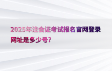 2025年注会证考试报名官网登录网址是多少号?