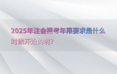 2025年注会报考年限要求是什么时候开始的呢?