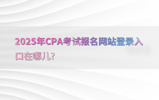 2025年CPA考试报名网站登录入口在哪儿?