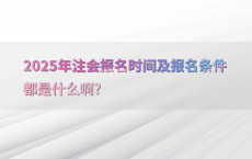 2025年注会报名时间及报名条件都是什么啊?
