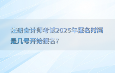 注册会计师考试2025年报名时间是几号开始报名?