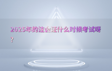 2025年的注会证什么时候考试呀?