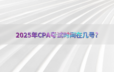 2025年CPA考试时间在几号?