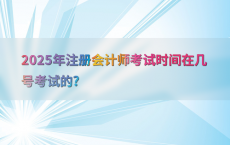 2025年注册会计师考试时间在几号考试的?