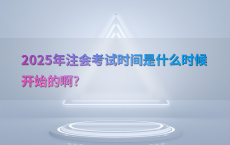 2025年注会考试时间是什么时候开始的啊?