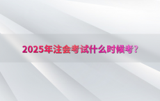 2025年注会考试什么时候考?
