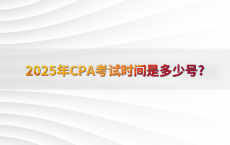 2025年CPA考试时间是多少号?