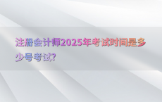 注册会计师2025年考试时间是多少号考试?