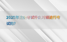 2025年注会考试什么时候进行考试的?