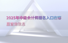 2025年中级会计师报名入口在哪里查询信息